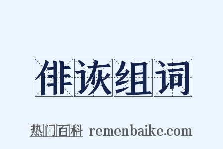 俳诙组词是什么意思的图片